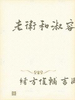 老卫和淑容小说