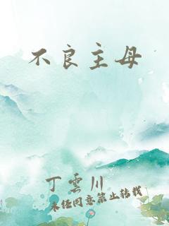 不良主母