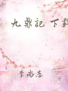 九鼎记 下载