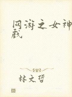 网游之女神的游戏