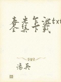 春光乍泄txt全集下载