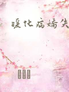 暖化病娇失败后