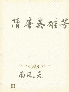 隋唐英雄芳名谱