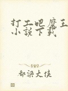 打工吧魔王大人小说下载