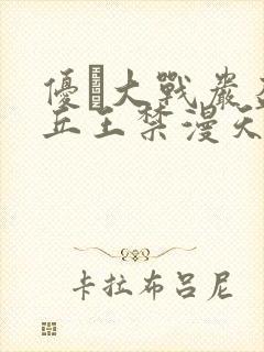 优菈大战岩盔丘丘王禁漫天堂