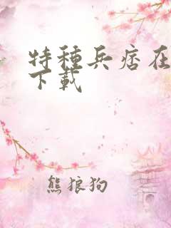 特种兵痞在校园下载