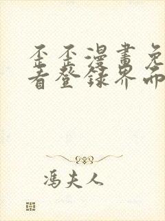 歪歪漫画免费观看登录界面弹秋蝉