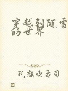 穿越到随处做X的世界