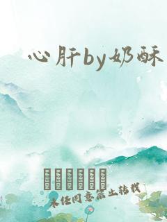 心肝by奶酥