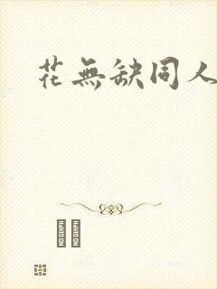 花无缺同人