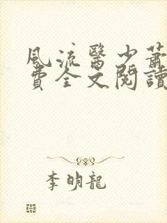 风流医少萧轩免费全文阅读