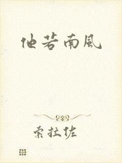 他若南风