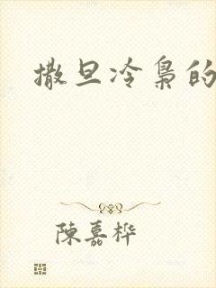 撒旦冷枭的眷宠