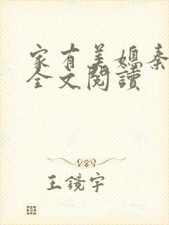 家有美媳秦芸雨全文阅读