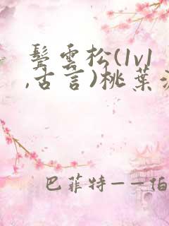 鬓云松(1v1,古言)桃叶渡闻冷絮