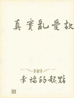 真实乱爱故事