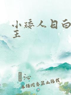 小矮人日白雪公主