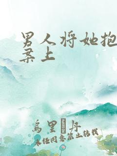 男人将她抱到书案上