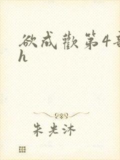 欲成欢第4部高h