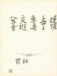 公交车上摸到花蒂进去了视频