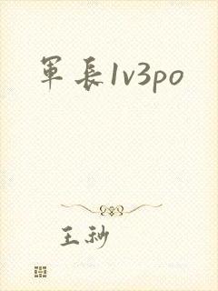 军长1v3po