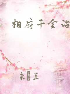 相府千金治病记