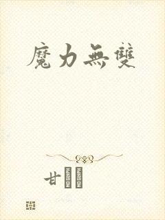 魔力无双