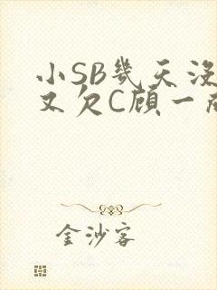 小SB几天没做又欠C顾一成视频