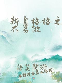 新月格格之小三不易做