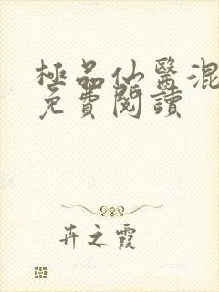 极品仙医混山村免费阅读