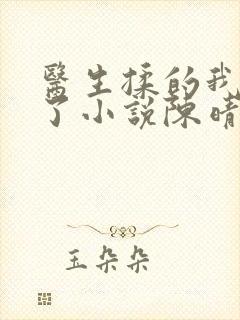 医生揉的我受不了小说陈晴晴