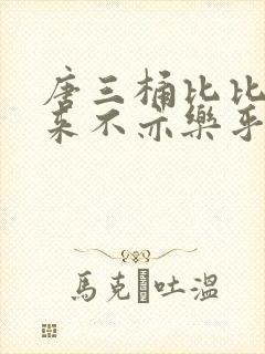 唐三桶比比东不来不亦乐乎mba