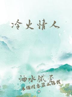 冷火情人