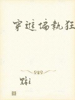 穿进偏执狂手册