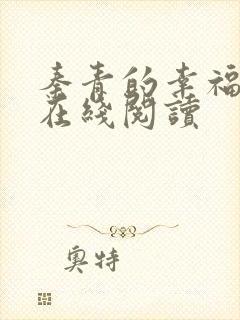 秦青的幸福生活在线阅读