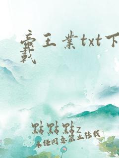 帝王业txt下载