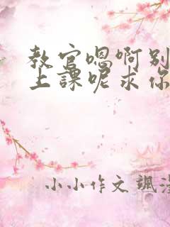 教官嗯啊别吸了上课呢求你了