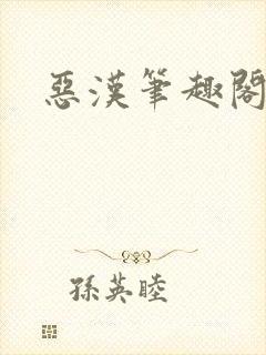 恶汉笔趣阁