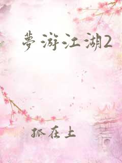 梦游江湖2