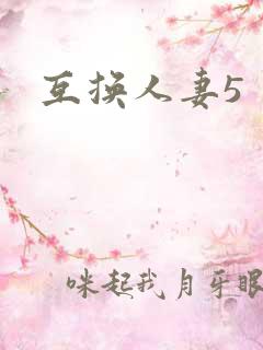 互换人妻5