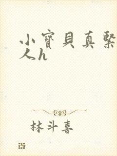 小宝贝真紧H军人h