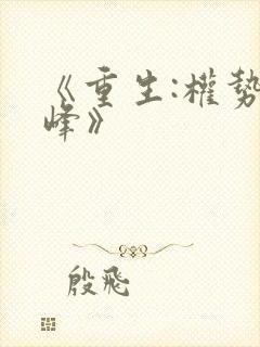《重生:权势巅峰》