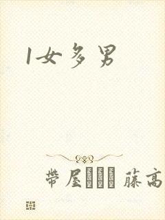 1女多男