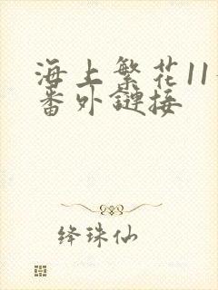 海上繁花11个番外链接