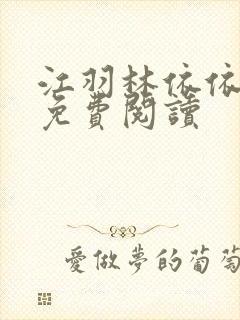 江羽林依依小说免费阅读