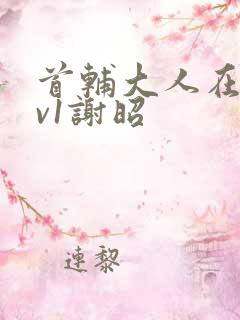 首辅大人在上1v1谢昭