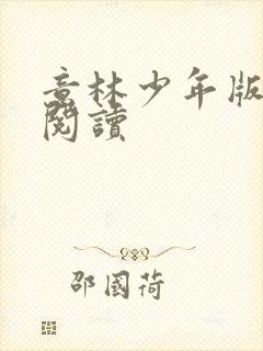 意林少年版在线阅读