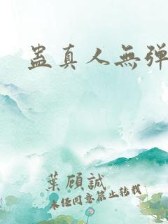 蛊真人无弹窗