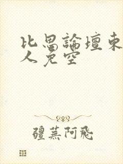 比思论坛东方美人免空