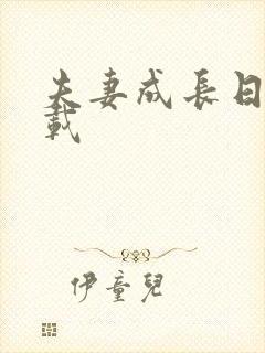 夫妻成长日记下载